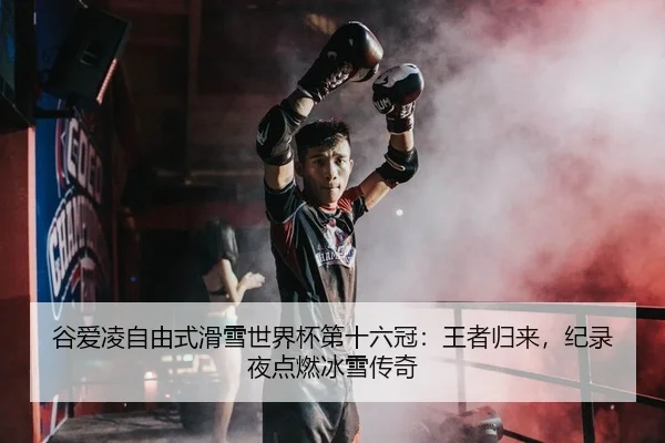 gu-ai-ling-zi-you-shi-hua-xue-shi-jie-bei-di-shi-liu-guan-wang-zhe-gui-lai-ji-lu-ye-dian-ran-bing-xue-chuan-qi-2-225.jpg